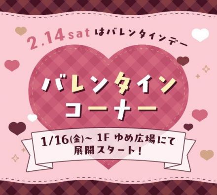 ゆめシティ　バレンタインコーナー1/16(金)スタート