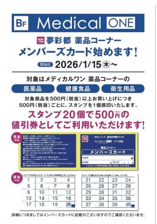 ★薬品コーナー「メンバーズカード」スタートのお知らせ