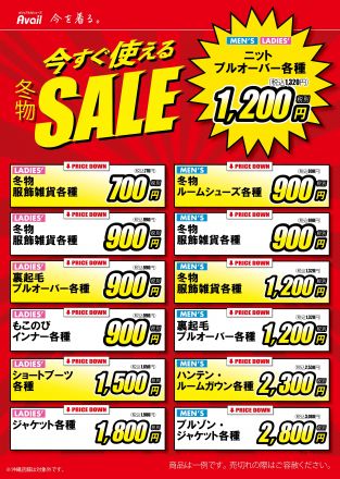 今すぐ使える冬物SALE！！