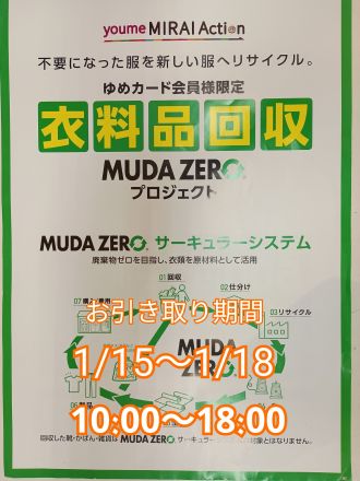 衣料品回収開催のお知らせ