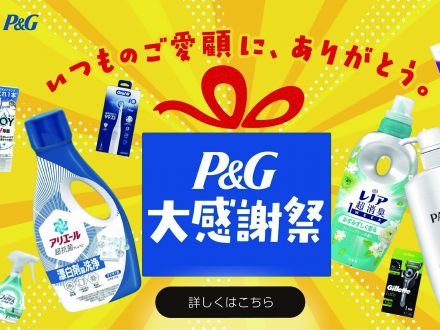 P＆G大感謝祭