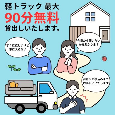 軽トラック最大90分無料貸し出しいたします