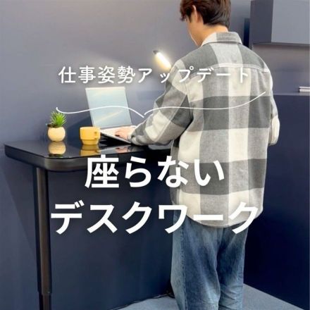 仕事姿勢アップデート　座らないデスクワーク