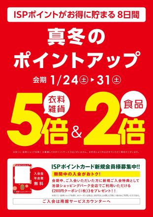 【予告】1月24日からISPポイントカード 真冬のポイントアップ開催！