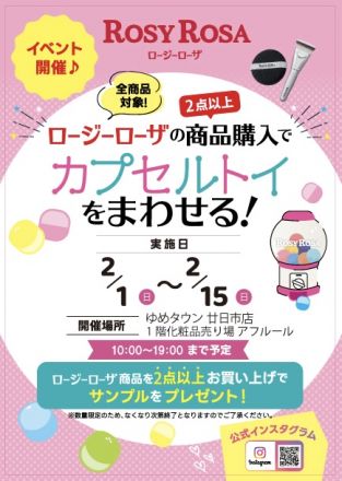 ロージーローザがちゃイベント！