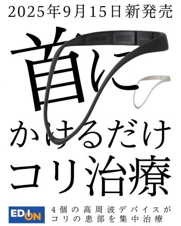 首にかけるだけで、高周波がコリを治療する