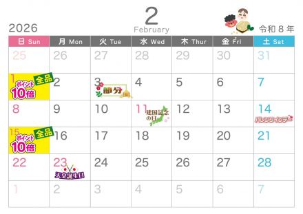 2月のポイントカレンダー