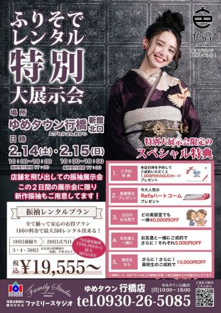 ≪ファミリースタジオ≫ふりそでレンタル特別大展示会