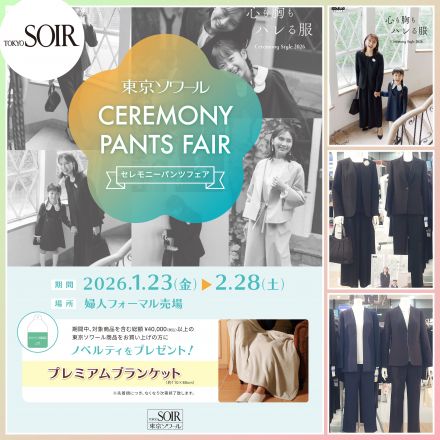東京ソワール セレモニーパンツフェア