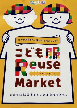【2Fゆめキッズ】リユースマーケットのおしらせ
