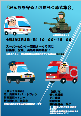 2月８日(日)：みんなを守る！はたらく車大集合！！_
