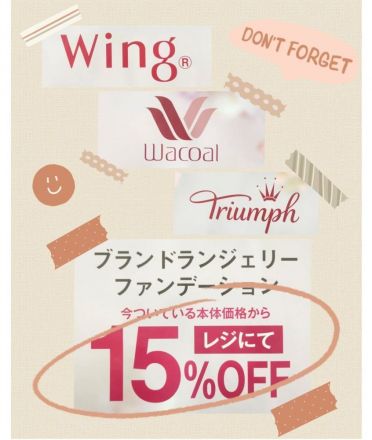ブランドランジェリー15％OFFのご案内です♪