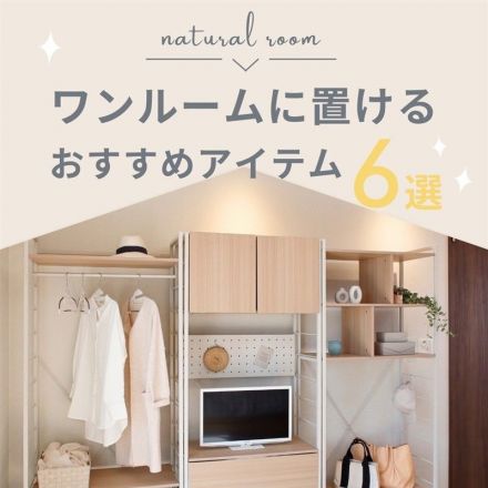 ワンルームに置けるおすすめアイテム6選