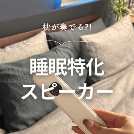 枕が奏でる？！睡眠特化スピーカー