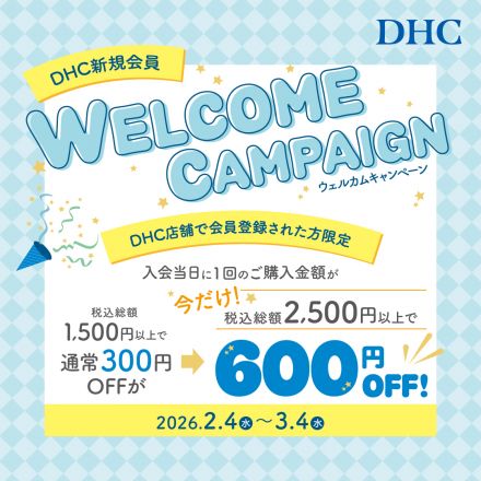 DHC店舗限定！新規会員ウェルカムキャンペーン開催中！