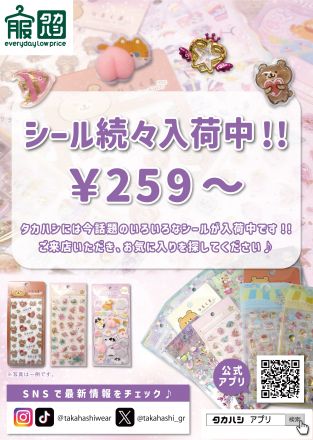 シール続々入荷中