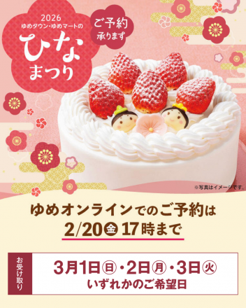 【2026ゆめタウン・ゆめマートのひなまつり】