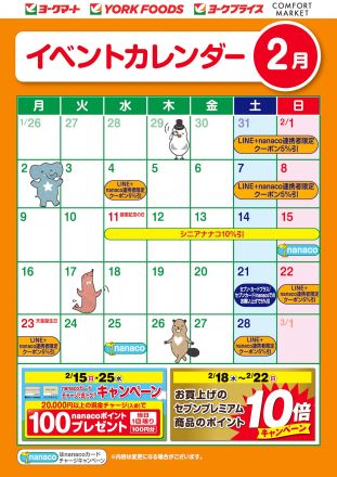 2月のイベントカレンダー