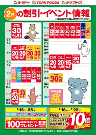 2月の割引・イベント情報