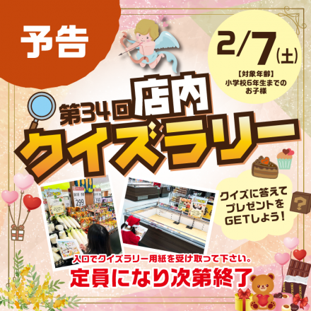 【2/7(土)】店内クイズラリーを開催！