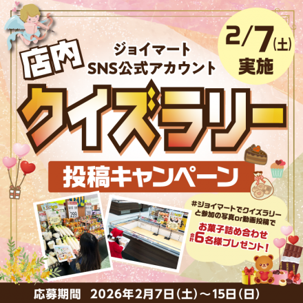 ☆「#ジョイマートでクイズラリー」SNS投稿キャンペーン☆