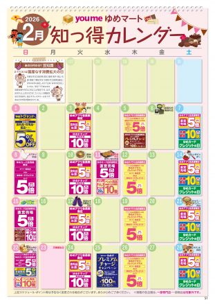 2月知っ得カレンダー