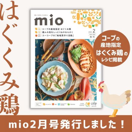 【mio2月号発行しました！】
