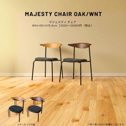 北欧モダンのマジェスティチェア