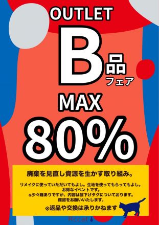 ※予告※2/13(金)～2/15(日)初のB品フェアを開催!!