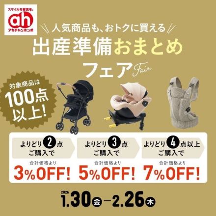 ☆アカチャンホンポ☆　～出産準備おまとめフェア～