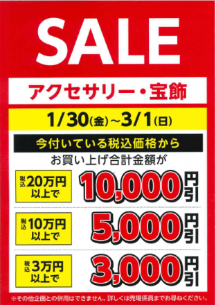 アクセサリー・宝飾値引セール