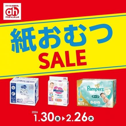 ☆アカチャンホンポ☆　～紙おむつセール～