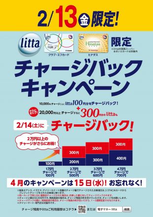2月13日(金)litta限定チャージバックキャンペーン！