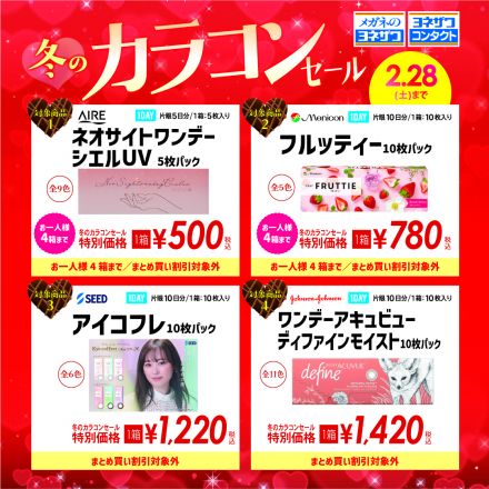 ヨネザワコンタクトよりカラコンセールのお知らせ