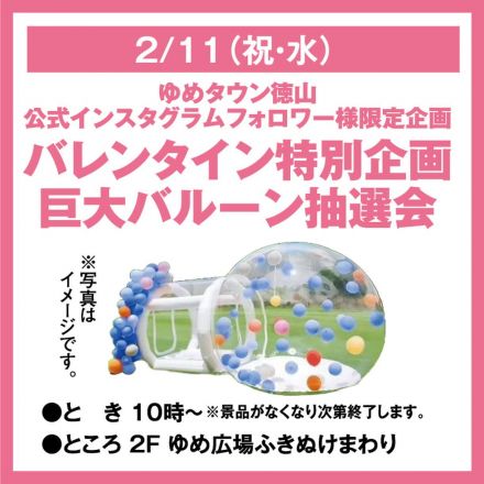 バレンタイン特別企画 巨大バルーン抽選会