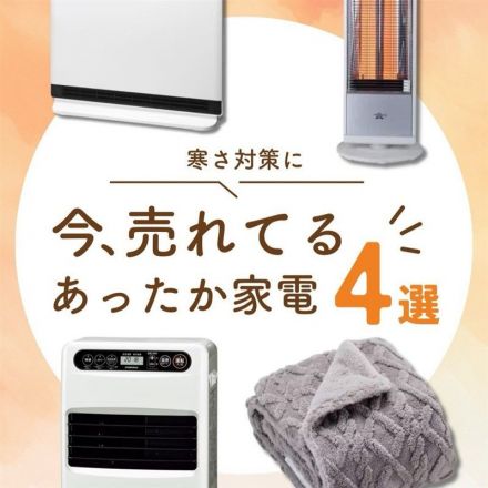 今、売れてるあったか家電4選