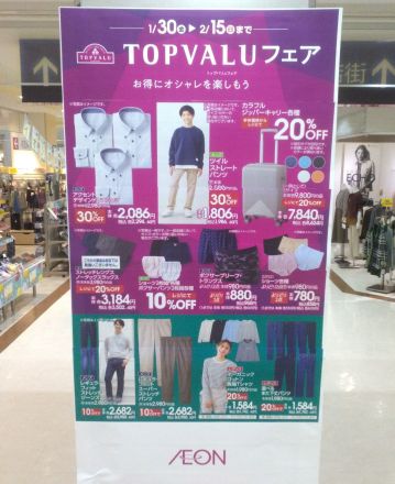 衣料品売場よりトップバリュフェアのご案内