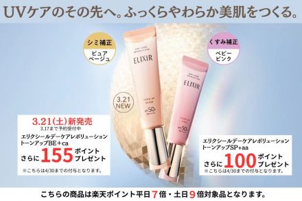 大人のUVケア乳液「エリクシール デーケアレボリューション ピュアベージュ」ご予約受付中