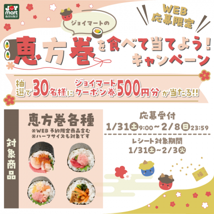 ジョイマートの恵方巻を食べて当てよう！キャンペーン