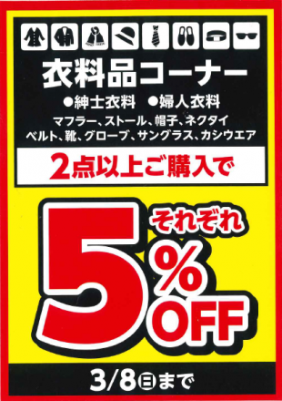 衣料品コーナー　～2点以上購入で5％OFF～