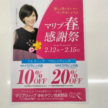 １階化粧品コーナー横　マリブウィッグよりお買い得セールのご案内です。