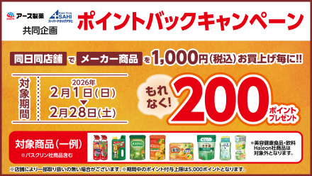 必ずもらえる！アース製薬　ポイントバックキャンペーン！