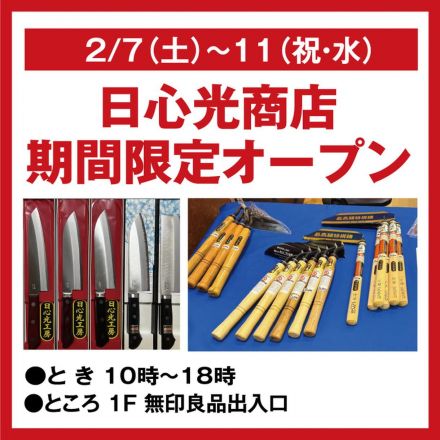 １階　期間限定　催事 【日心光商店】