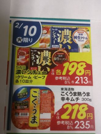 2/10(火)限りのお買得品