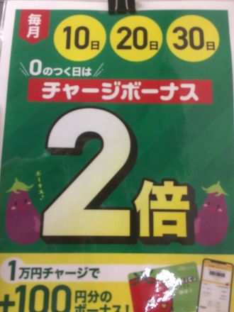 2/10（火）は、チャージボーナス2倍！