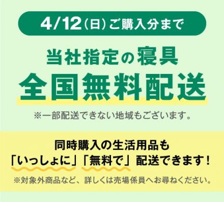 3階 家庭用品売場 当社指定の寝具 全国無料配送