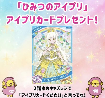 「ひみつのアイプリ」プレゼントキャンペーン