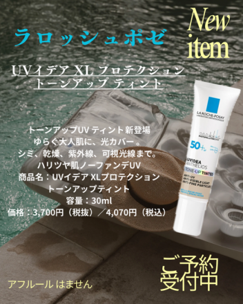 ラロッシュポゼUVティント予約受付中！