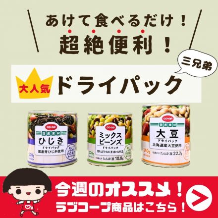 【グロサリーコーナー今週のオススメは！？】「コープ　ドライパックシリーズ3種」
