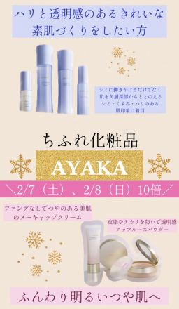ちふれ化粧品10倍お知らせ